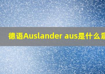 德语Auslander aus是什么意思